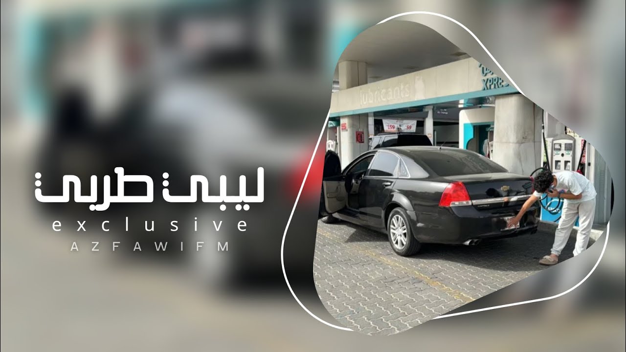 الناس اللي في القول تزيد | اغاني ليبيه طرب 2025 - مطلوبه اكثر شي.