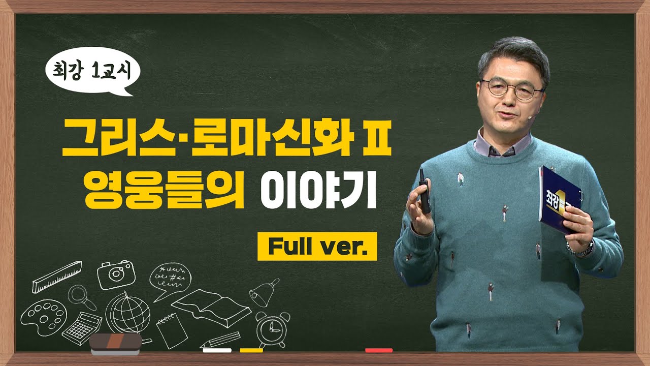 [최강1교시] Full ver. 그리스·로마신화 Ⅱ 영웅들의 이야기 I 서양 고전학자 김헌