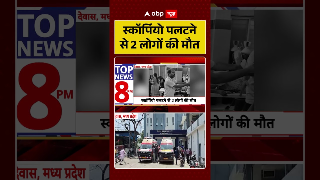 Road Accident : स्कॉर्पियो पलटने से 2 लोगों की मौत | #ScorpioAccident #FatalCrash #shorts
