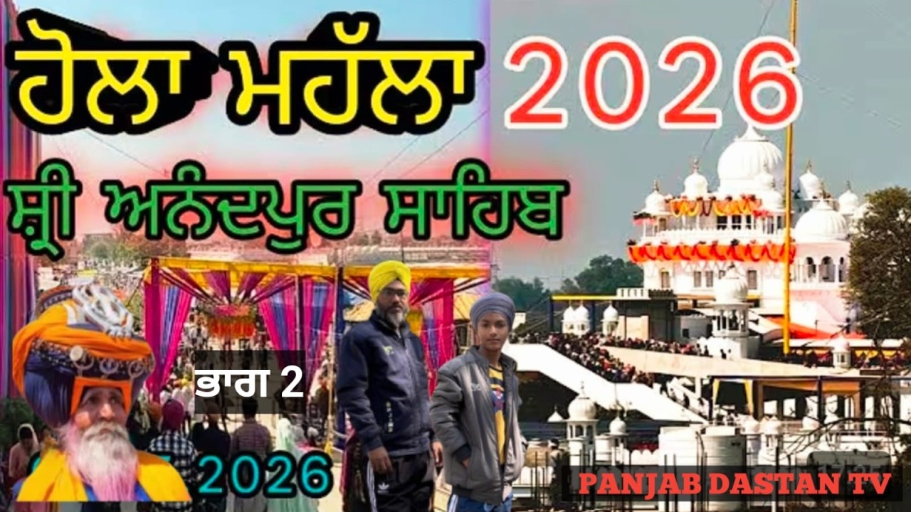 ਹੋਲਾ ਮਹੱਲਾ 2026 ਸ੍ਰੀ ਅਨੰਦਪੁਰ ਸਾਹਿਬ ਅਤੇ ਕੀਰਤਪੁਰ ਸਾਹਿਬ ਗੁਰੂ ਕਾ ਲਹੌਰ 