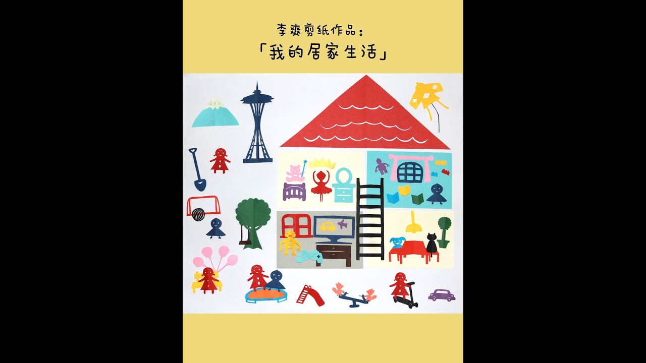 【心悦手创系统课程-亲子剪纸公益课】| 全程录播 |  剪出我的家