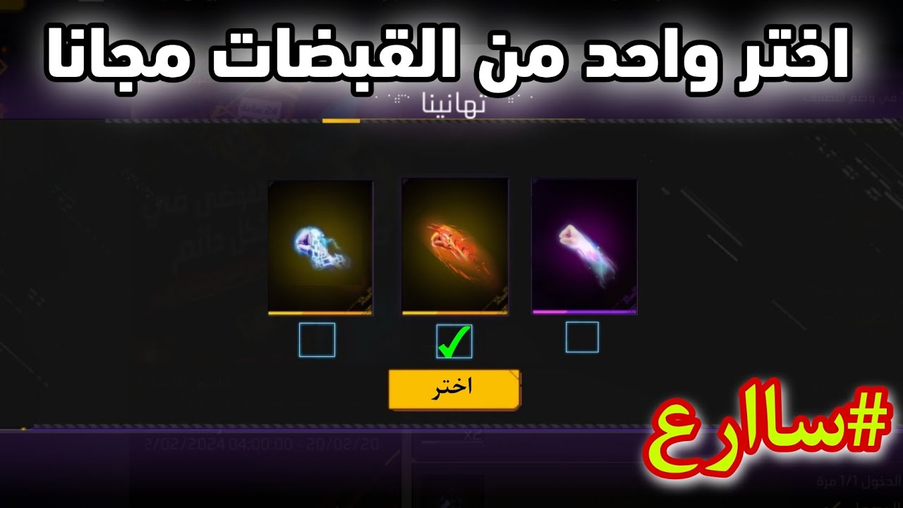 طريقة حصول على واحد من القبضات مجانا 🔥 فري فاير سكنات مجانا للجميع ❤️😱