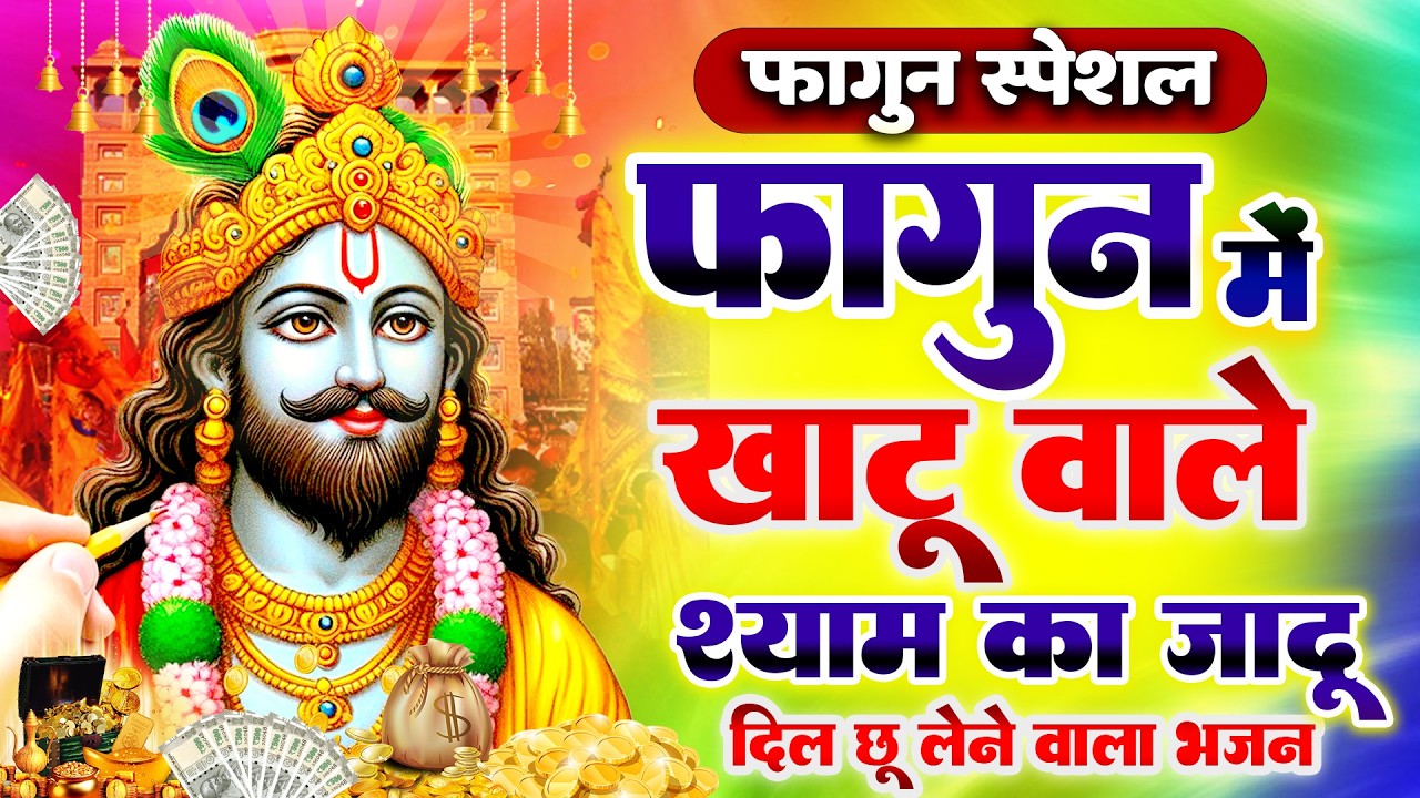 जय श्री श्याम | फागुन मेला 2026 स्पेशल| Shyam Baba Bhajan |  Shyam Bhajan | Shyam Baba Bhaja