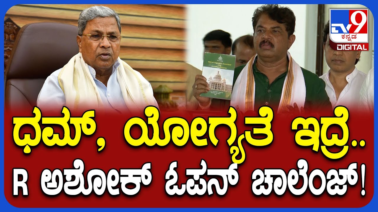 Ashok On CM: ನಿಯಮ‌ ಗಾಳಿಗೆ ತೂರಿ ಕೇಂದ್ರದ ವಿರುದ್ಧ ನಿರ್ಣಯ ತಂದಿದ್ದಾರೆ ಎಂದು ಆರ್​ ಅಶೋಕ್ ಕಿಡಿ | #TV9D