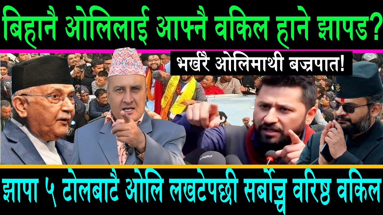 भर्खरै झापा ५ मा ओलिमाथी टोलनै लखेटेपछि सर्बोच्च वरिष्ठ वकिलले खोले रहस्य||आफ्नै वकिल हाने झापड?
