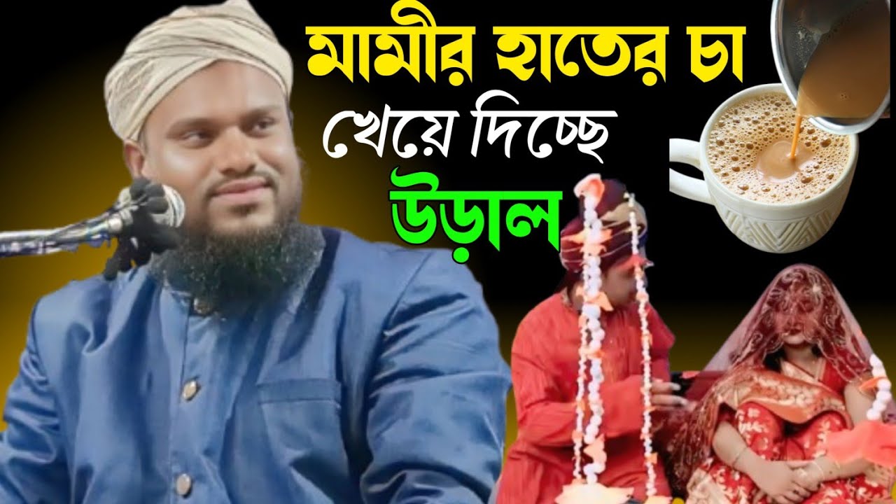 মামীর হাতের চা খেয়ে দিচ্ছে ভাইগনা মামি লয়া উড়াল। Maulana Jabir Hussain saheb Waz||