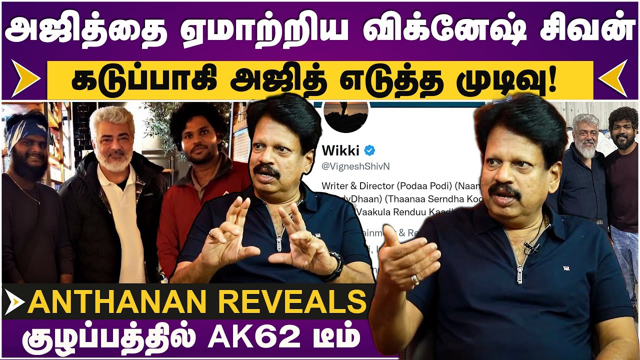 AK 62 | Ajith கடுப்பாகி எடுத்த திடீர் முடிவு! Vignesh sivan வெளிய போக இதான் காரணம்