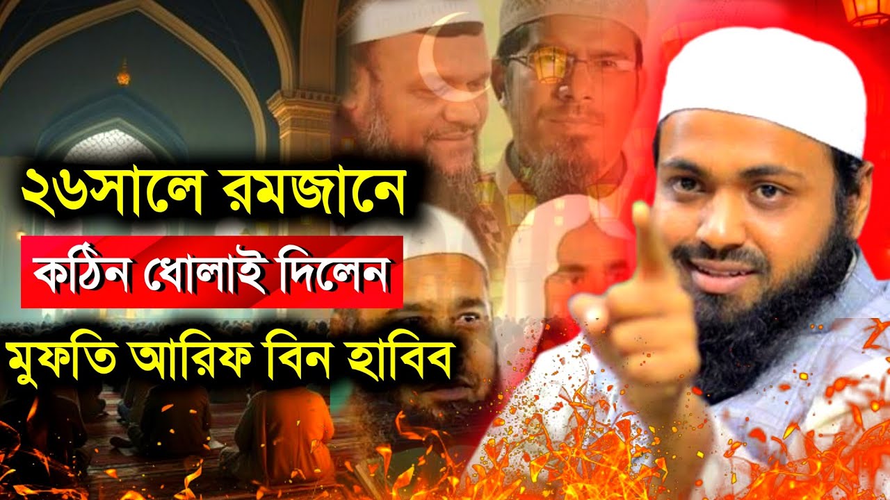 Taraweeh: 8 or 20 Rakat? তারাবি ৮ রাকাত নাকি ২০ রাকাত মুফতি আরিফ বিন হাবিব