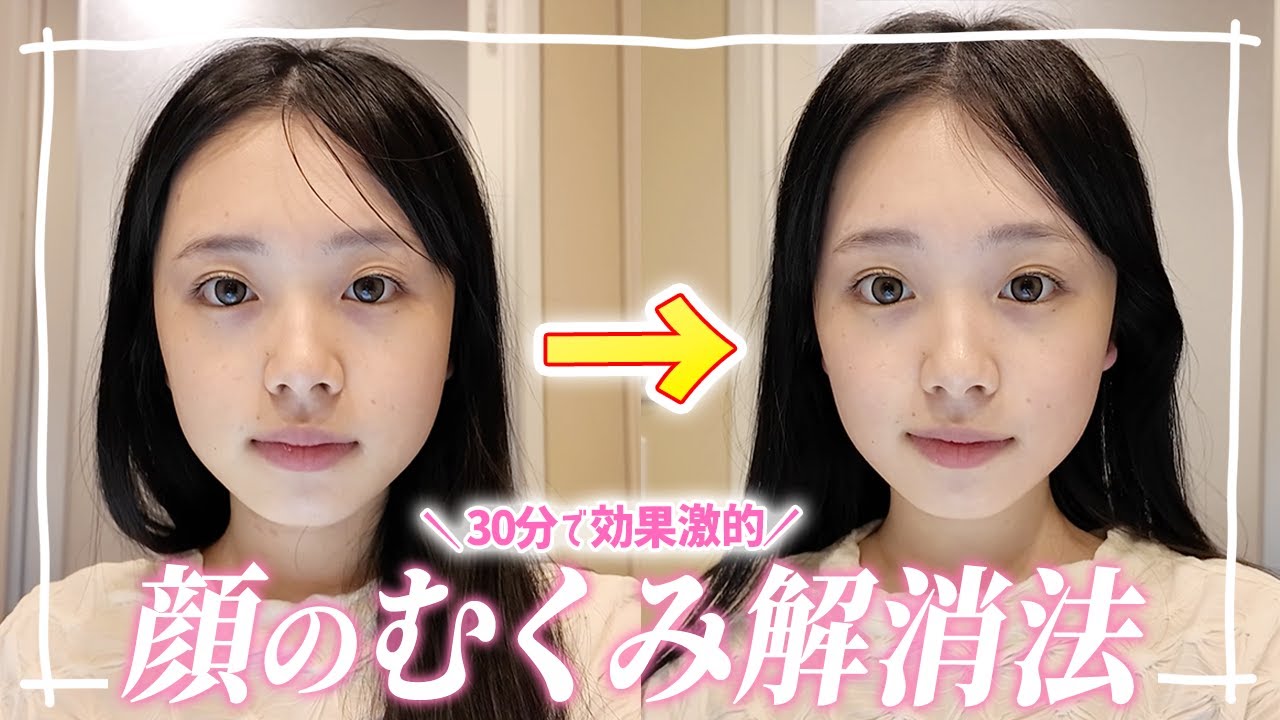 ガチで小顔化！ひま流の顔のむくみ解消方法を紹介します！