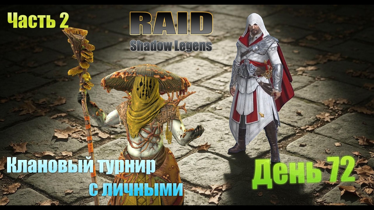 Raid: Shadow Legends / старт с нуля / день 72 / Часть 2 / проходим миссии на Арбитра