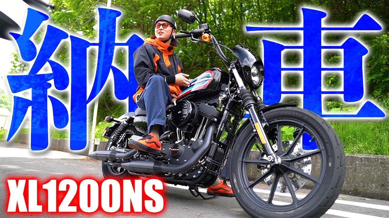 【祝納車】1200ccの黒いヤツ！待ちに待ったXL1200NSがやってきた！！！ Harley-Davidson sportster XL1200NS Iron