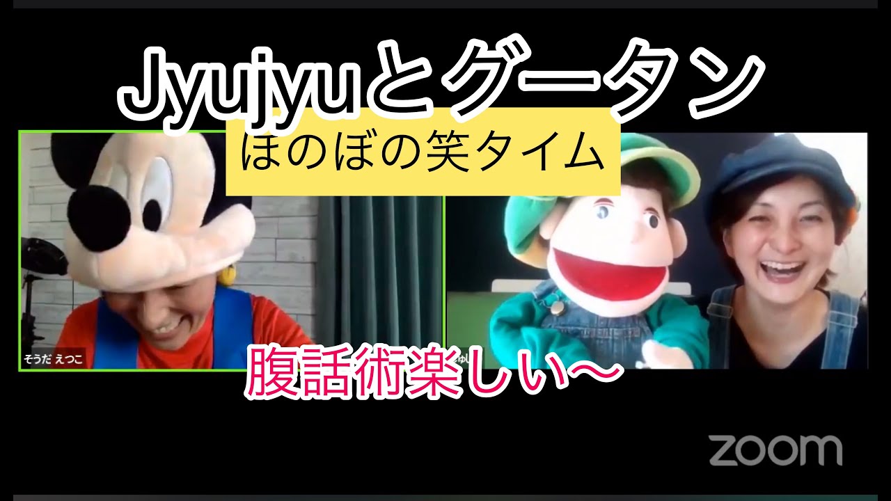 【腹話術】jyujyuとグータンとえっちゃんの「ほのぼの笑タイム」★コロナ自粛中・友達応援企画③〔#31〕