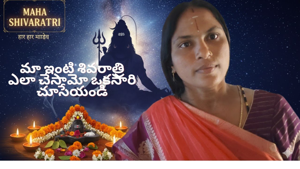 Maha Shivaratri 🙏 ma intlo ela chesamo chuseyandi okasari🙏
