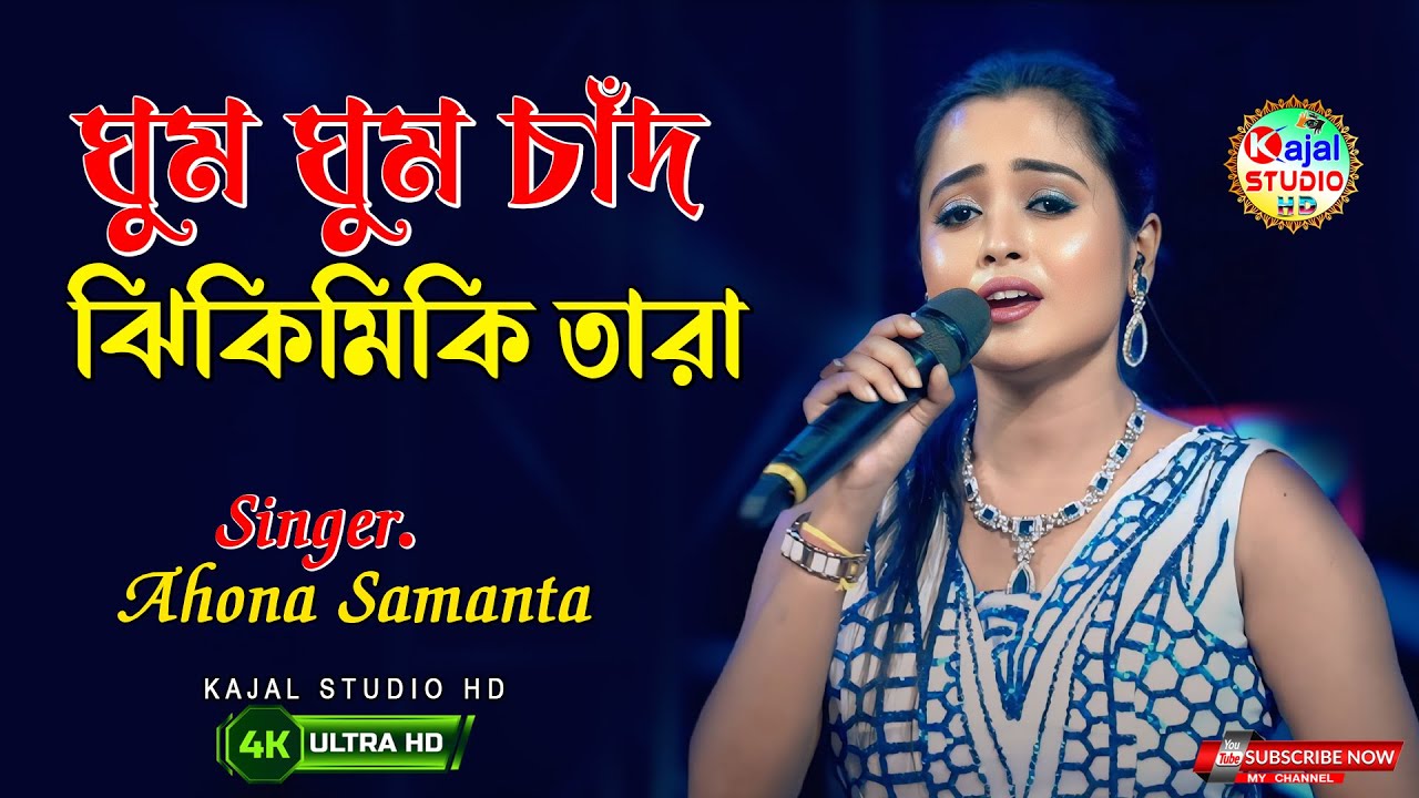 Ghum Ghum Chand Jhiki miki Tara | ঘুম ঘুম চাঁদ ঝিকিমিকি তারা | Cover By- Ahona Samanta