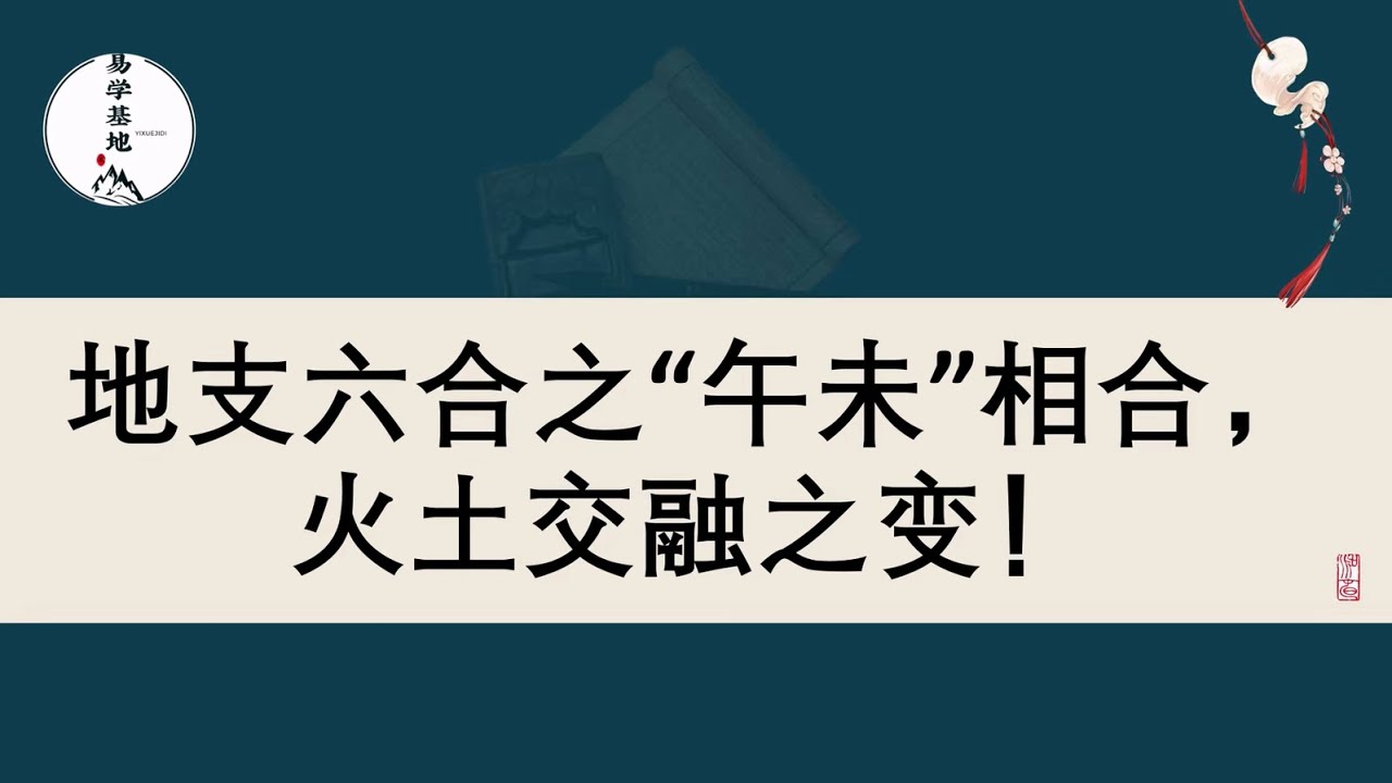 地支六合之“午未”相合，火土交融之变！