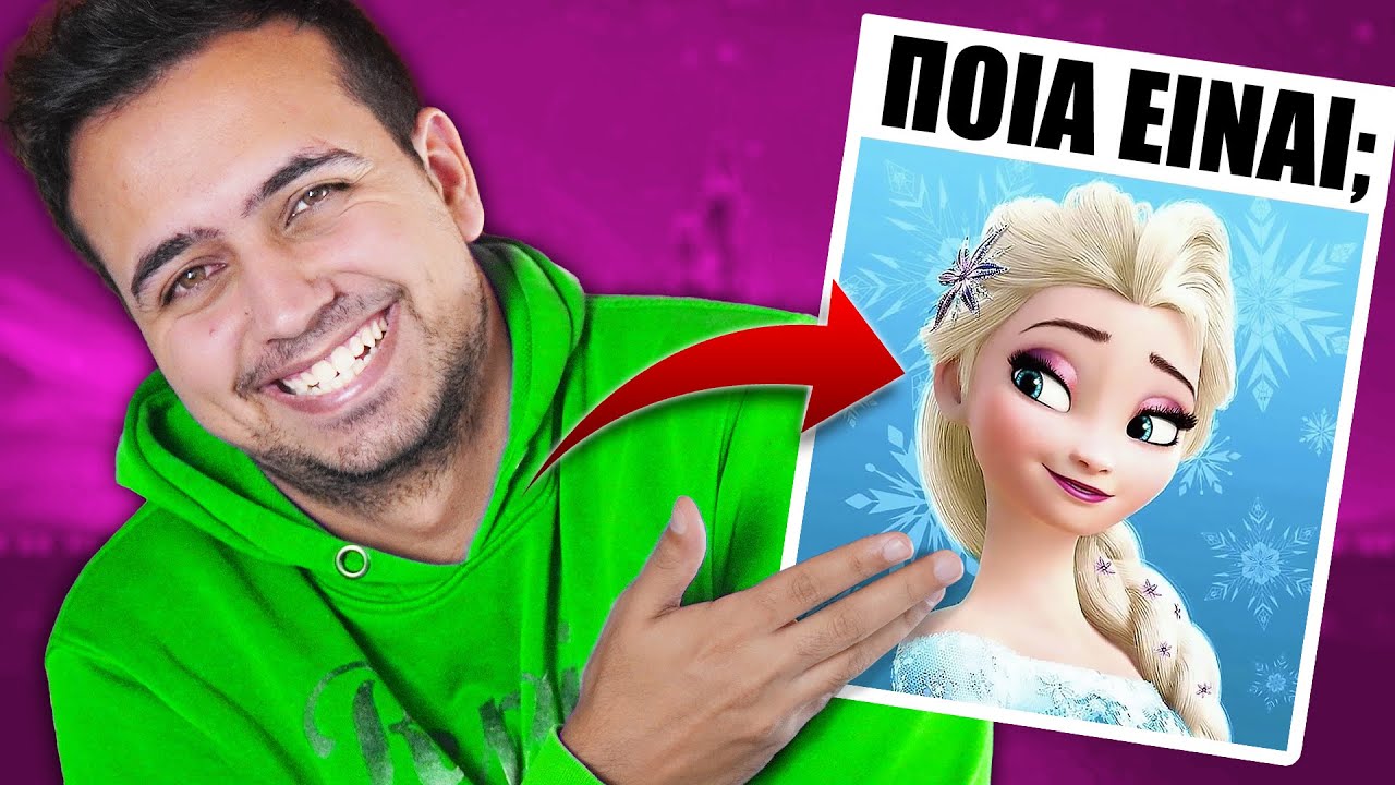 Δοκιμάζω QUIZ της DISNEY