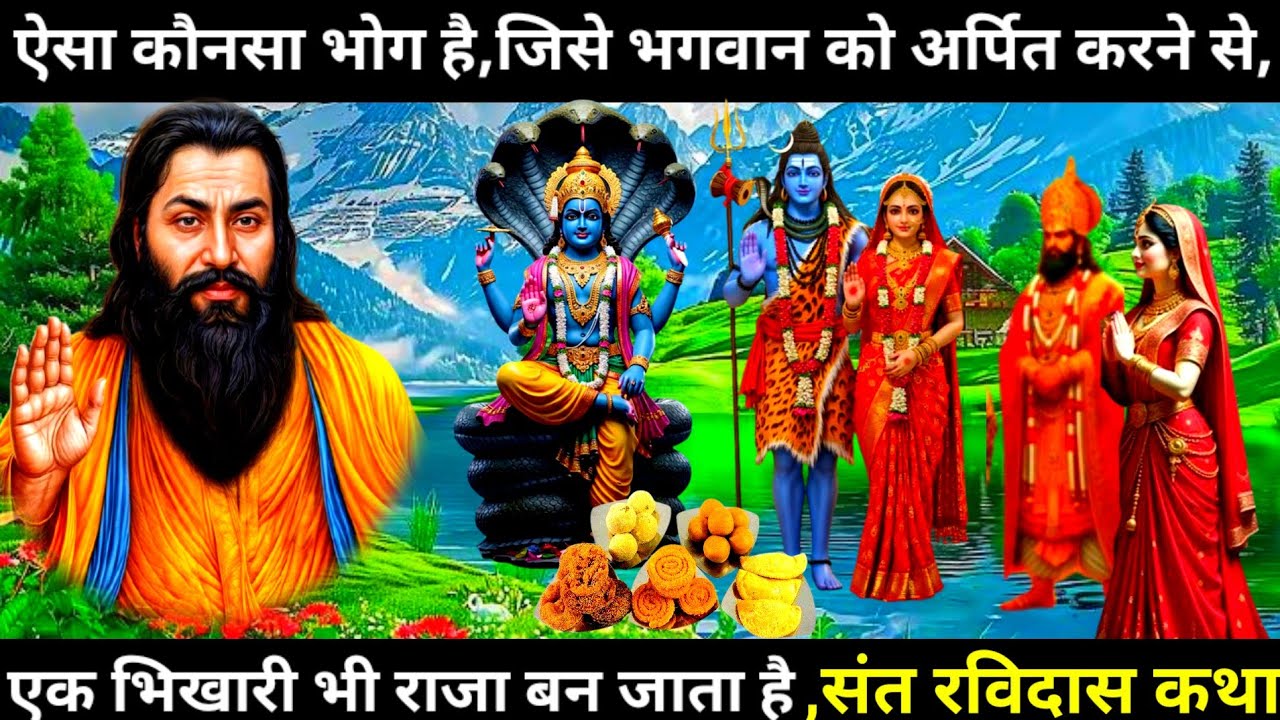 ऐसा कौन-सा भोग है, जिसे भगवान को अर्पित करने से भिखारी भी राजा बन जाता है?Sant Ravidas katha |