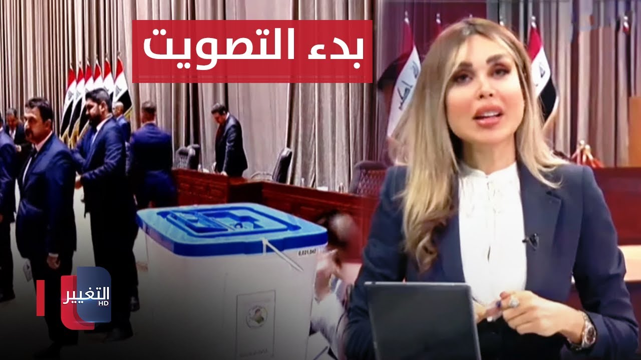 الجولة الأولى .. بدء التصويت لانتخاب رئيس البرلمان العراقي