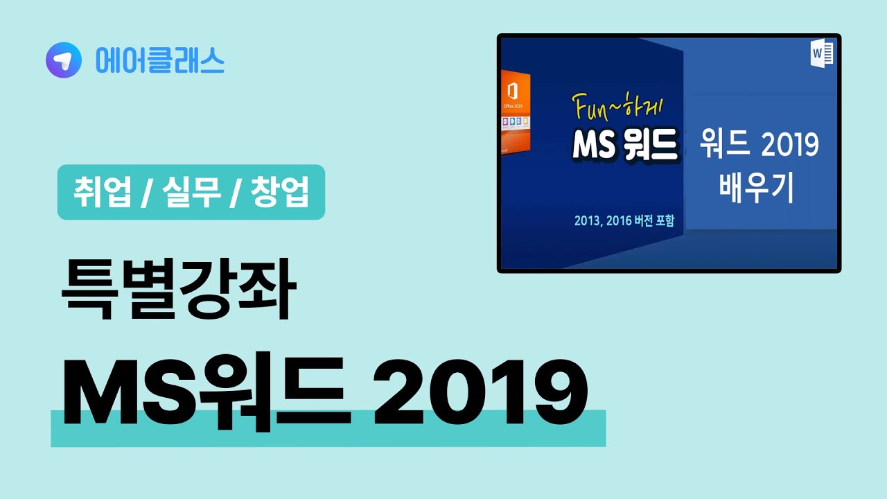 MS워드 특별강좌 워드 프로그램 기초 사용법 강의 | MS워드 2019 특별강좌 | 취업&middot;실무&middot;창업 | 에어클래스