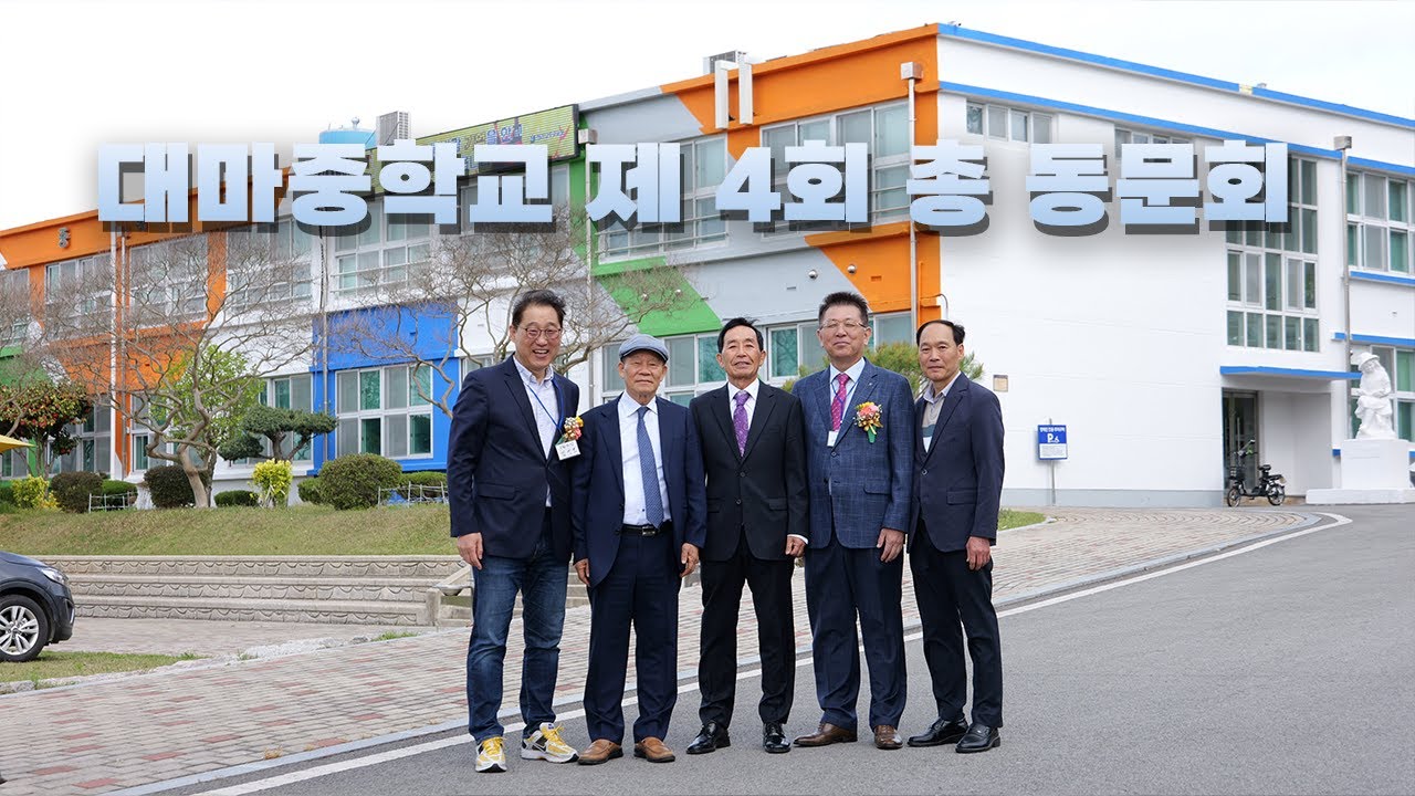 대마중학교 제 4회 총 동문회 (25분)