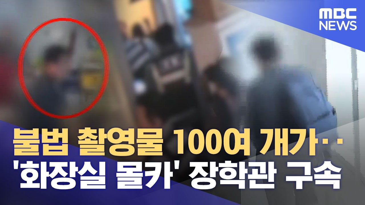 쏟아진 불법 촬영물 100여 개‥ '화장실 불법 촬영' 장학관 구속 (2026.04.01/뉴스데스크/MBC충북)