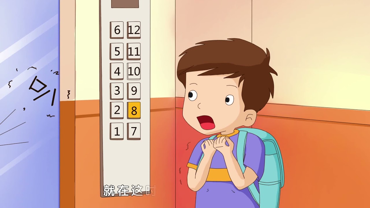 9我被困在了电梯里|安全常识|安全知识|安全|安全故事|动漫|卡通|经典故事 |睡前故事
