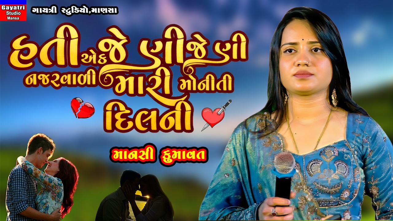 Mansi Kumawat-હતી એક જેણી જેણી મોનીતી મારા દિલની-Hati Ek Jeni Jeni Mari Moniti Dil Ni-New Trending S