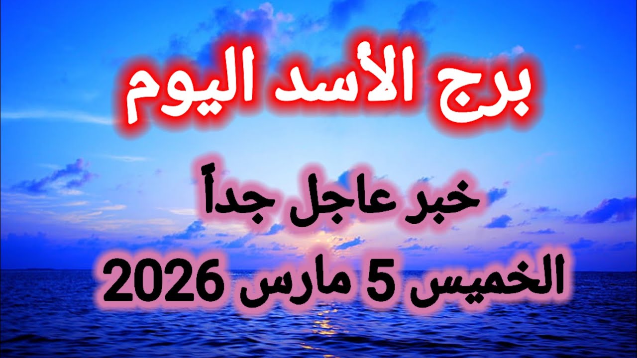 توقعات برج الأسد اليوم 🦁 خبر عاجل جداً 👉 الخميس 5 مارس 2026