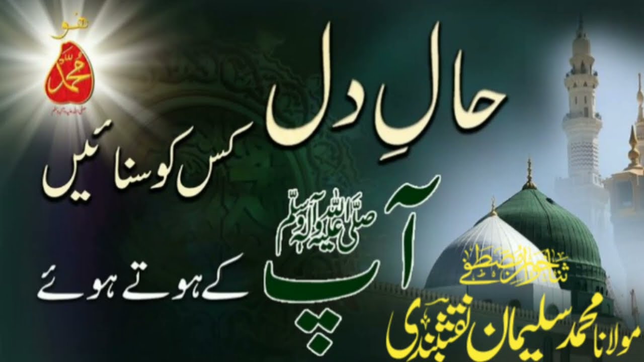 Hal e dill kis ko sunay | Butifull naat sharif | Molana Suleman Naqshbandi 