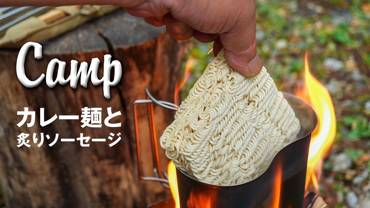 小さい焚き火でカレー麺と炙りソーセージ