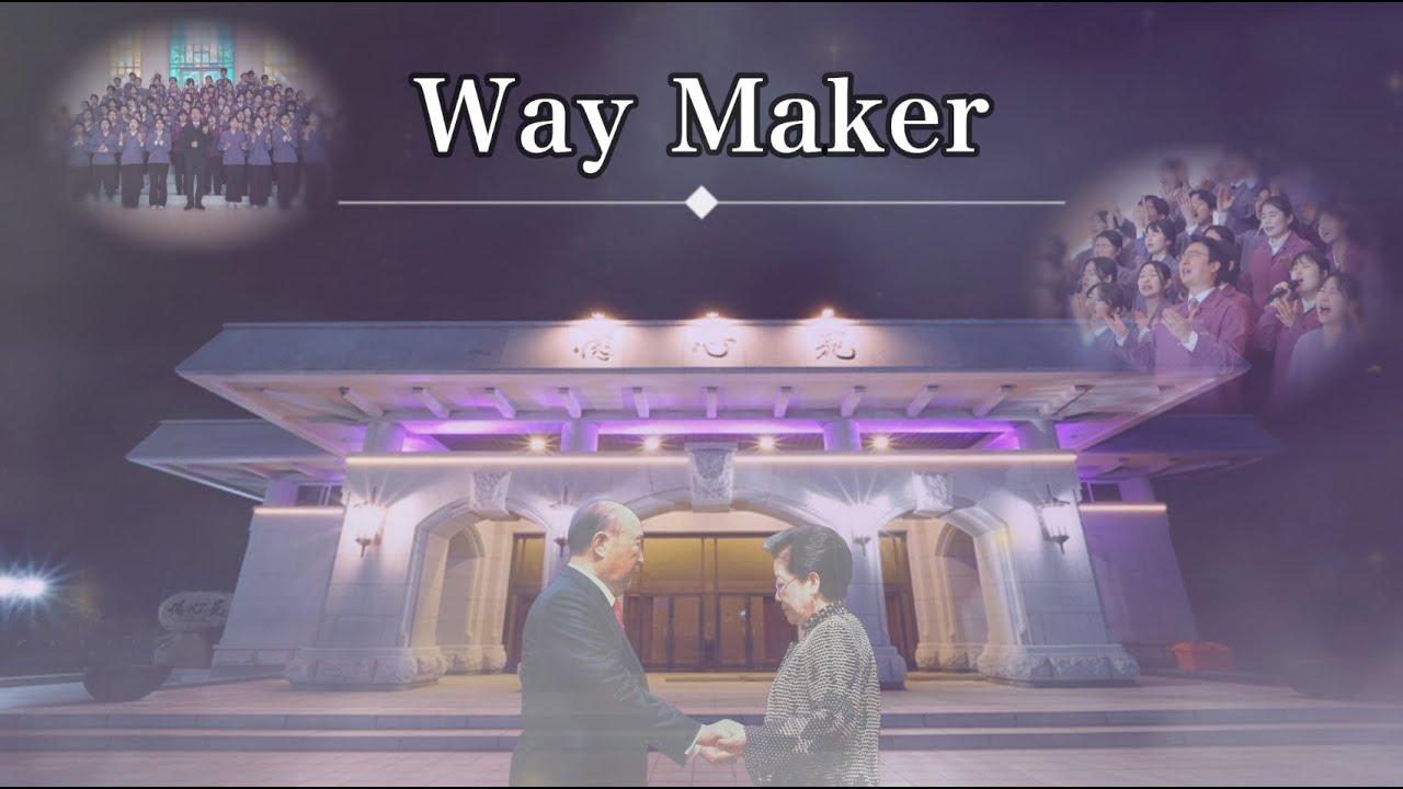【天心苑讃美】”Way Maker”