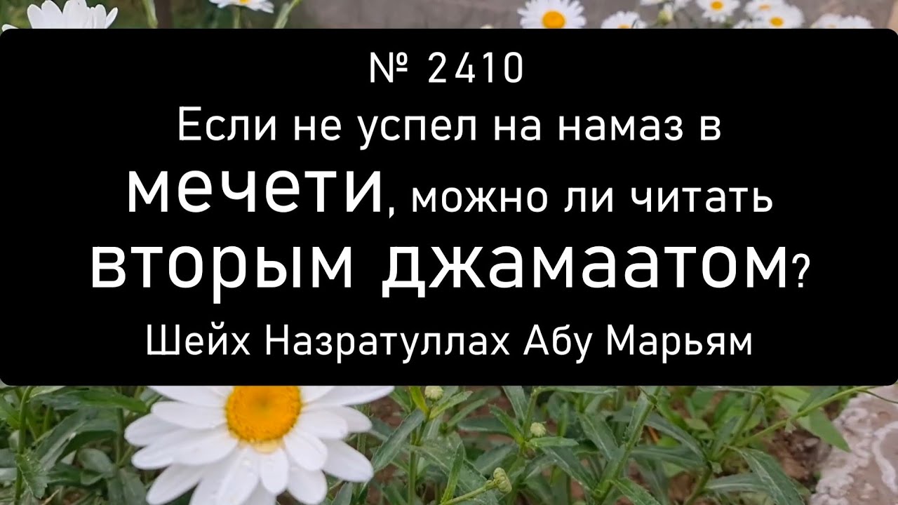 Если не успел на намаз в мечети, можно ли читать вторым джамаатом?
