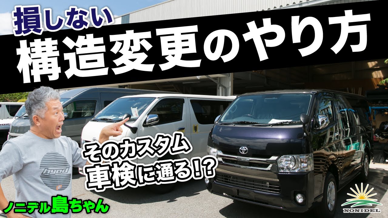 【ディーラーで車検が受けられない!?】カスタムカーの車検 損しない構造変更のやり方と8ナンバー化のメリット・デメリット