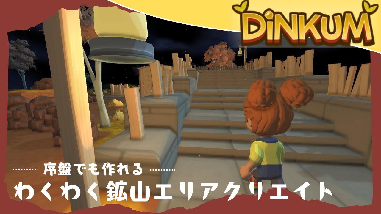 序盤でも作れる！わくわく鉱山エリアクリエイト⛏️【dinkum実況】　Part19