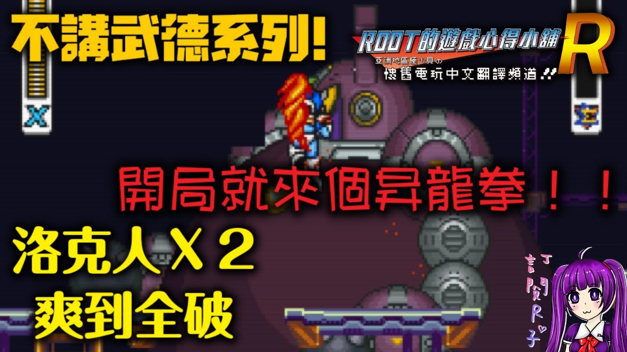 【Root】如何玩洛克人X2爽到全破？【不講武德系列＃９】