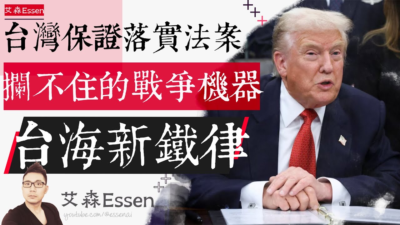 台湾保证落实法案 拦不住的战争机器 台海新铁律 The Auto-Slicing Machine: How the 2025 Taiwan Act Makes War Inevitable？
