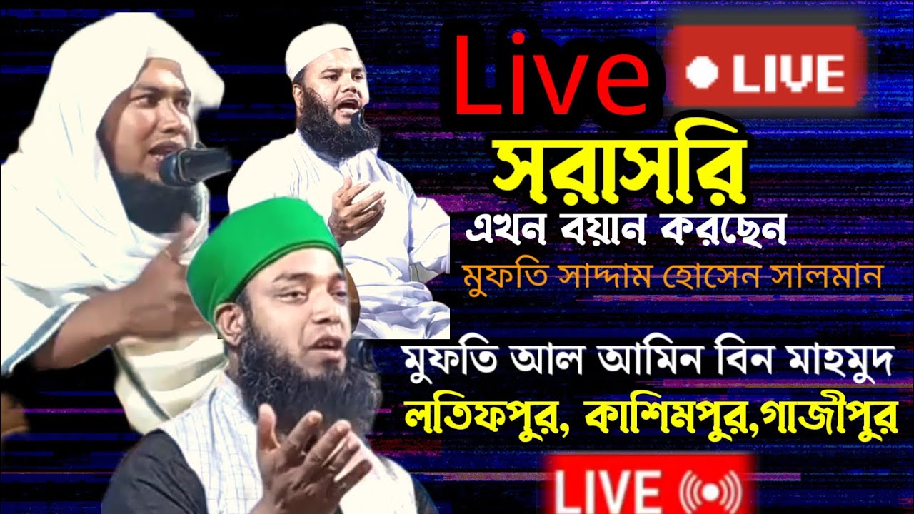 🔴 Live 🔴 সরাসরি মাহফিল থেকে সম্প্রচার,২নং ওয়ার্ড,লতিফপুর,সারদাগন্জ, কাশিমপুর,গাজীপুর