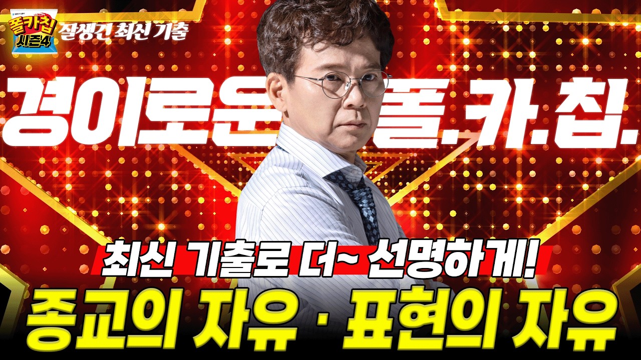[경찰공무원] ✨경이로운 폴.카.칩✨ 26.02.27.(금) #폴카칩 시즌4 361회