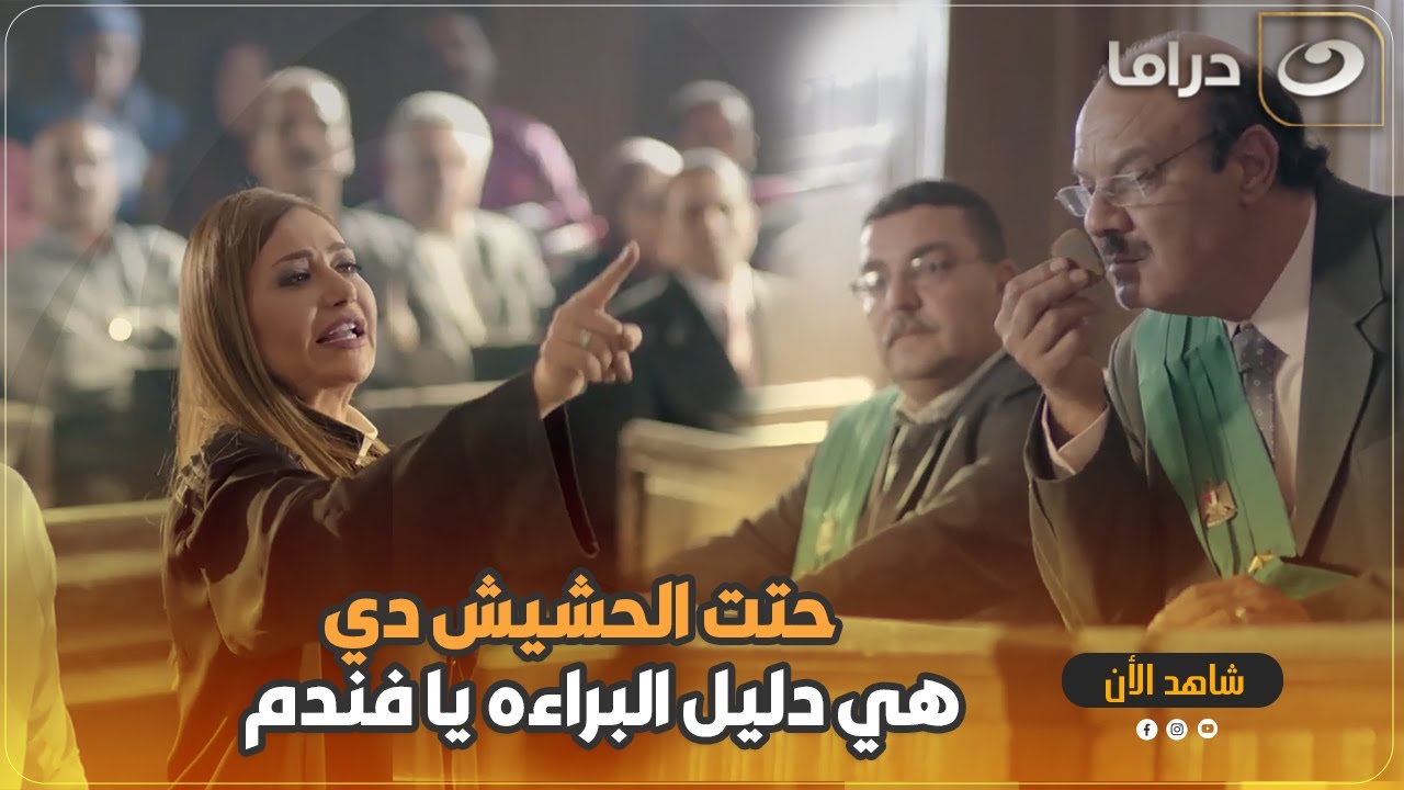 شوف المحامية اثبتت براءة متهم ازاي بعد ما البوليس افترى عليه وحطله المخدرات في عربيته
