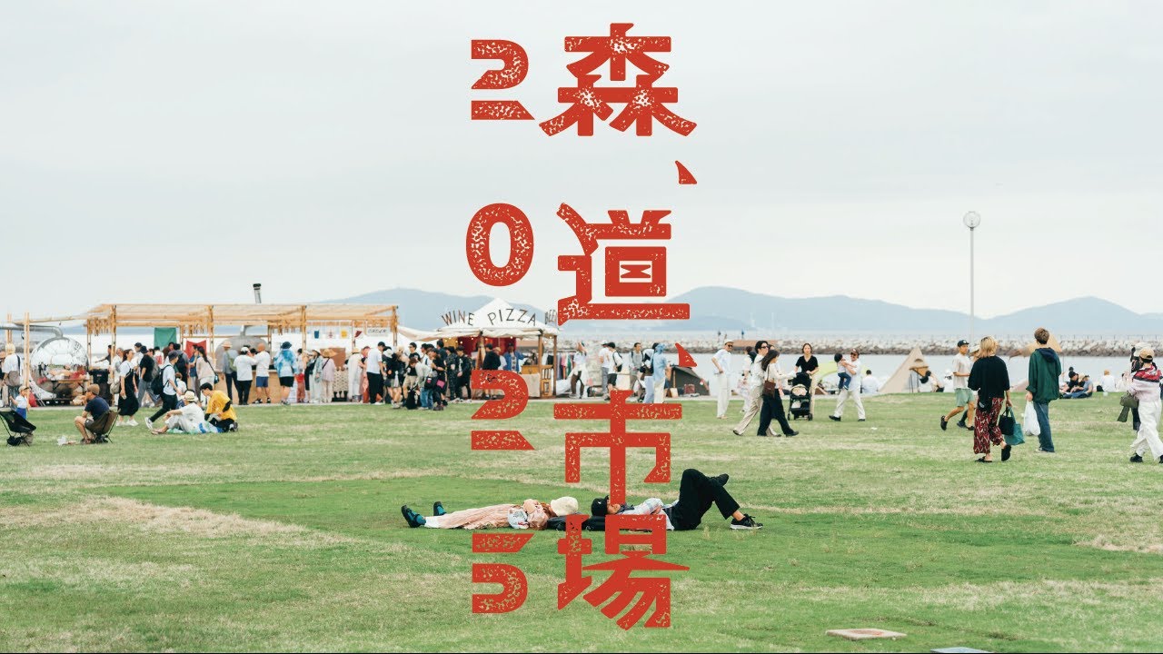 森、道、市場2025MOVIE
