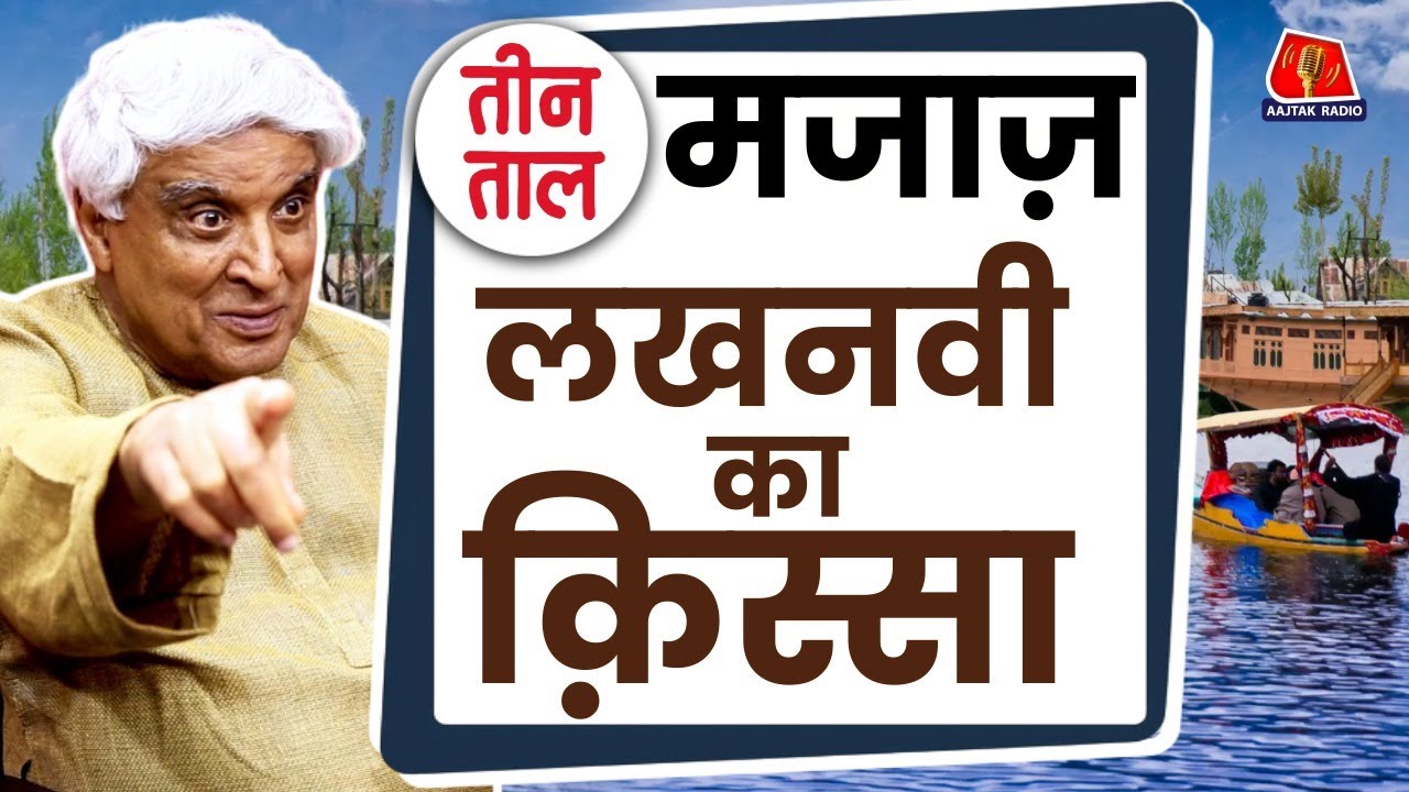 Javed Akhtar से सुनिए Firaq Gorakhpuri, Majaz Lakhnavi के मज़ेदार क़िस्से | Teen Taal