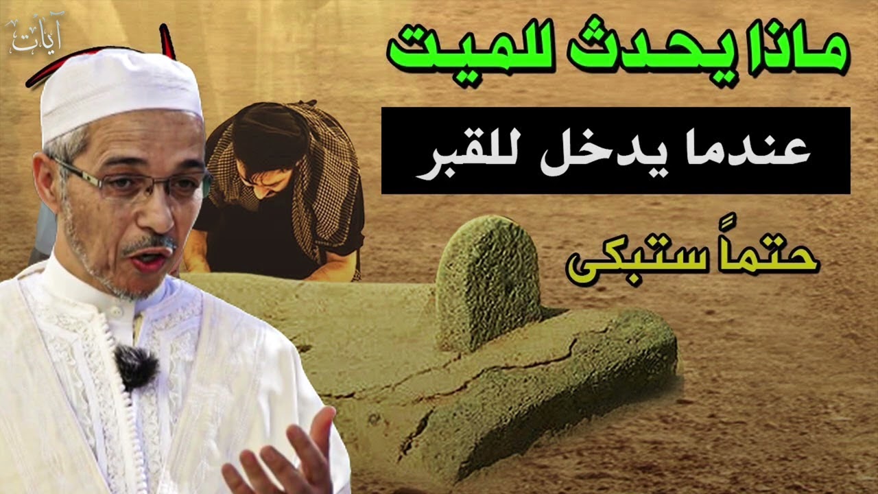ماذا يحدث للميت عندما يدخل القبر  محاضرة رائعة جدا الشيخ مبروك زيد الخير 