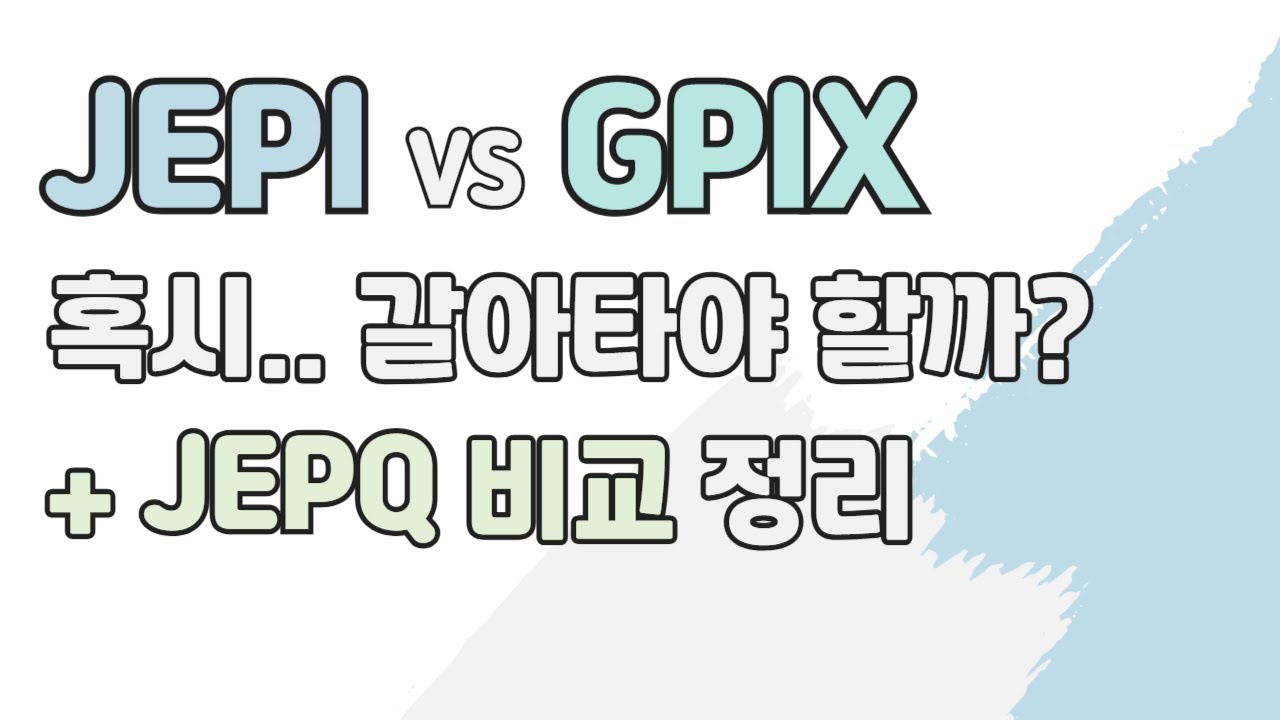 JEPI가 답답했던 투자자라면 꼭 비교해보세요! JEPI vs. GPIX / JEPQ vs. GPIX