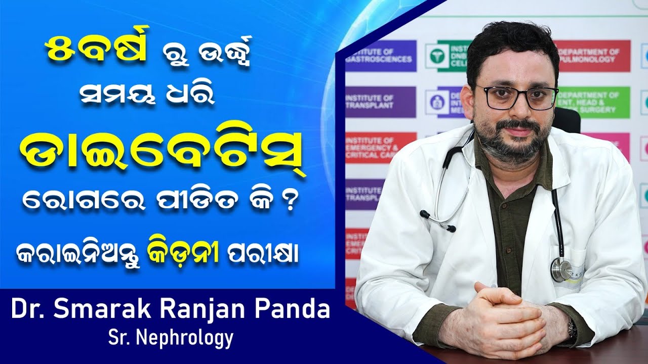 କିଡନୀ ରୋଗର କାରଣ ଓ ନିରାକରଣ | Dr Smarak Ranjan Panda | Swasthya Sambad