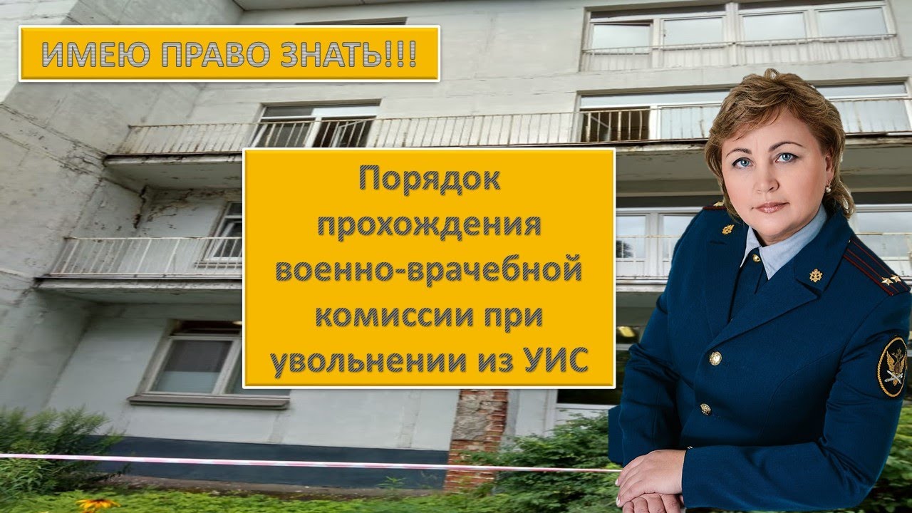 Порядок прохождения военно-врачебной комиссии при увольнении из ФСИН