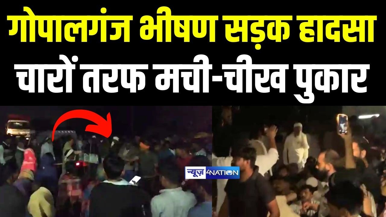 Bihar के Gopalganj भीष/ण सड़क हा/दसा, चारों तरफ मची-चीख पुकार | Bihar News | News4Nation
