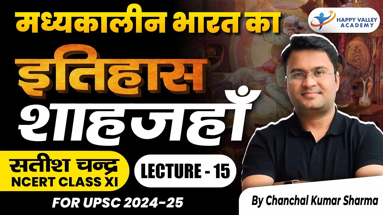 शाहजहां । मध्‍यकालीन भारत का इतिहास। NCERT Class 11th L-15 । Chanchal Kumar Sharma