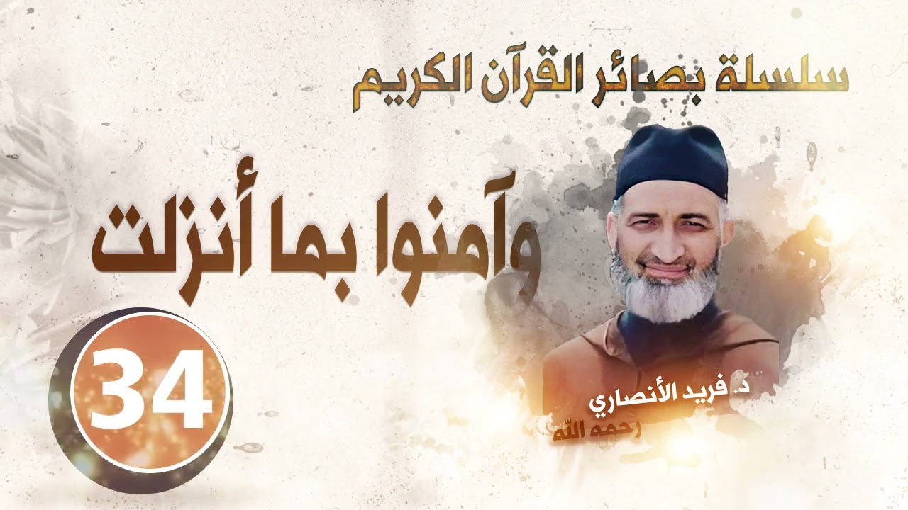 وآمنوا بما أنزلت/ سلسلة بصائر القرآن الكريم الحلقة 34 /الدكتور فريد الأنصاري رحمه الله
