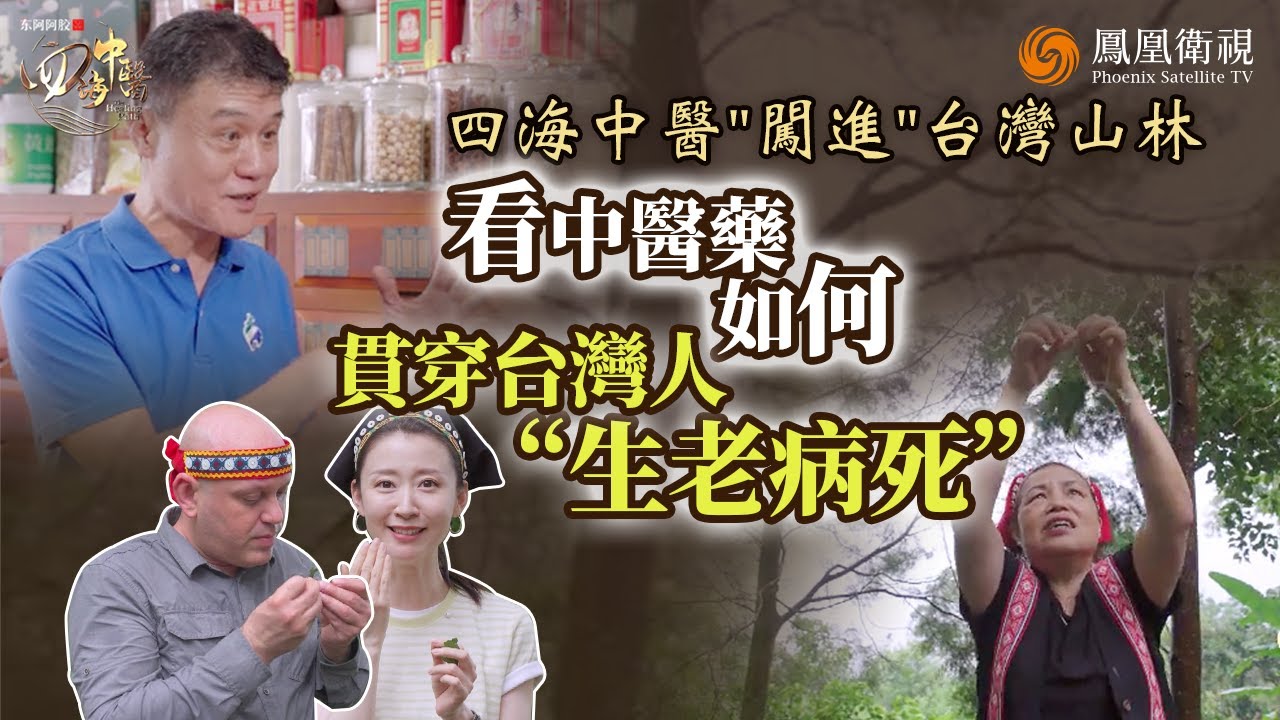 四海中醫｜台灣老藥鋪&ldquo;往生藥懺&rdquo;！喝下方可走入&ldquo;生死輪回&rdquo;？&ldquo;麻辣火鍋&rdquo;也是養生秘方？主持人黃橙子與老外博士從南到北&ldquo;闖&rdquo;台灣 看中醫藥如何融入台灣人&ldquo;生老病死&rdquo;的日常！｜20251105 #鳳凰衛視