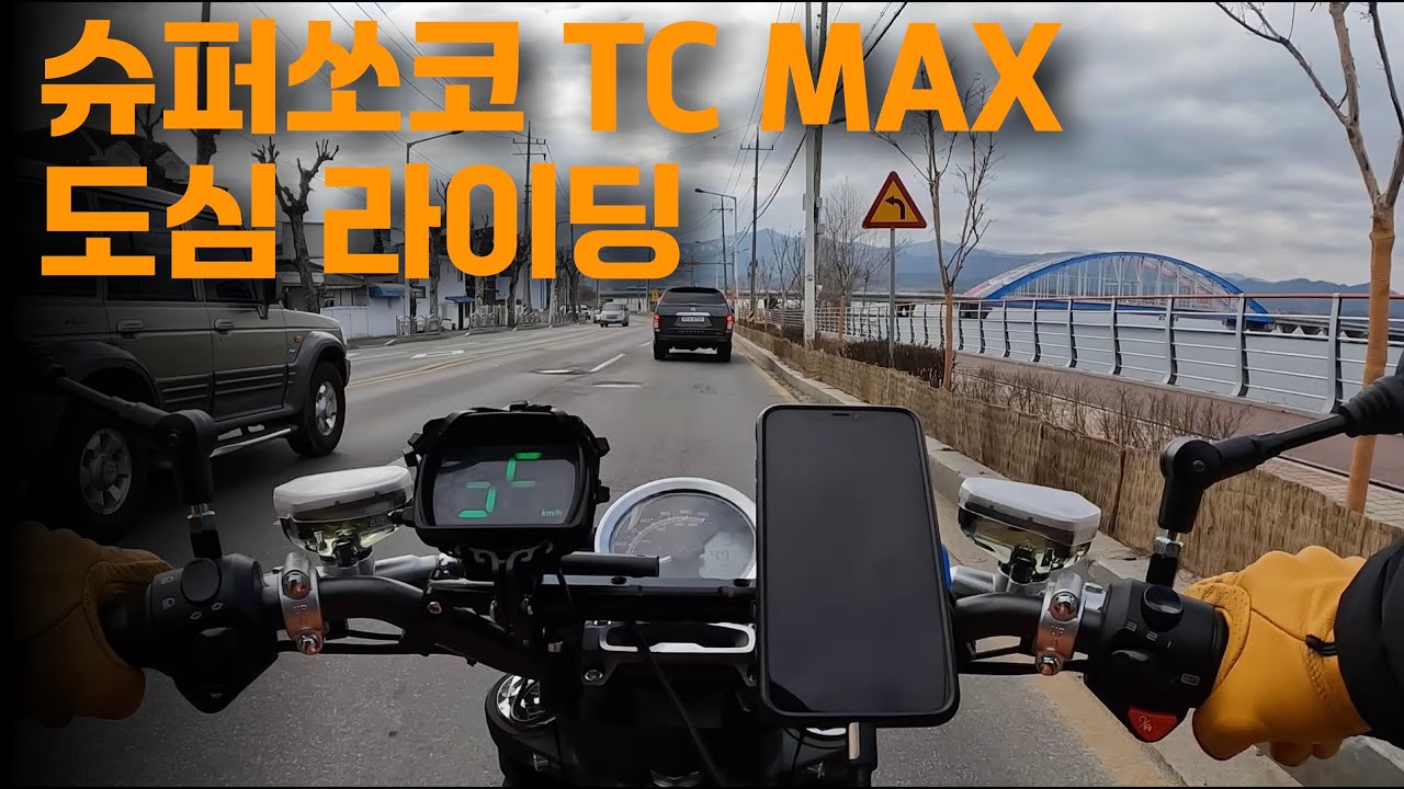 전기 오토바이 슈퍼쏘코 TC max 도심 라이딩 